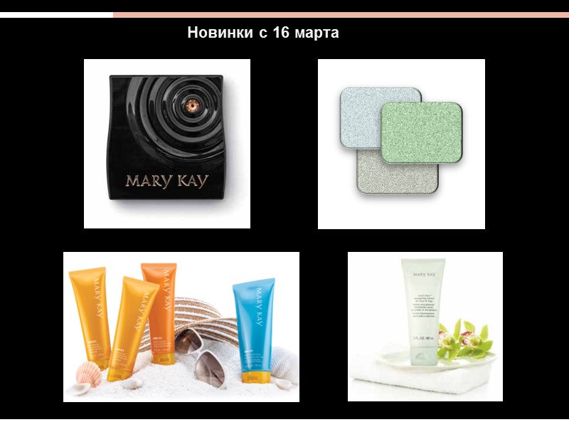 Новинки с 16 марта